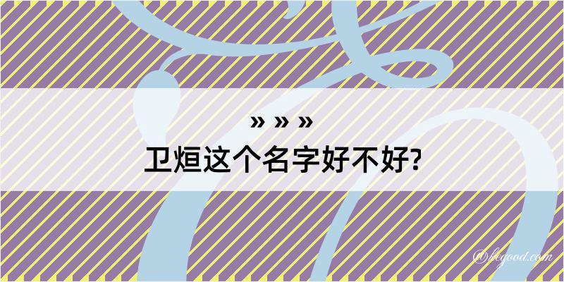 卫烜这个名字好不好?