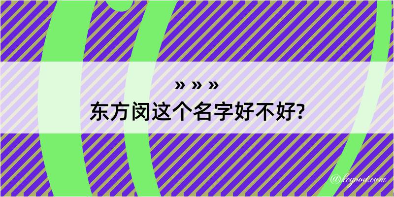 东方闵这个名字好不好?