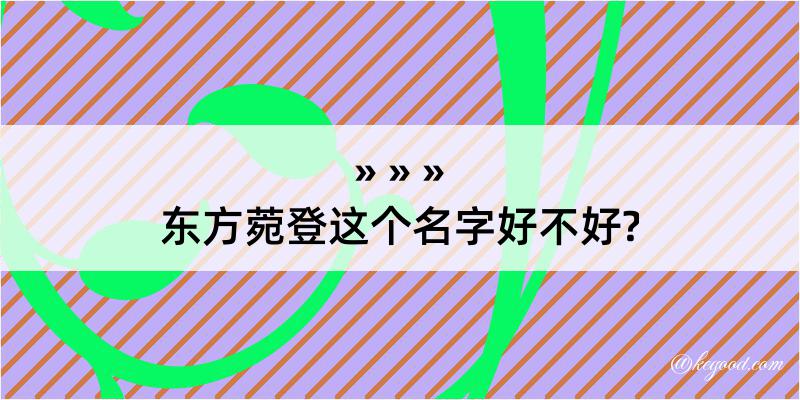 东方菀登这个名字好不好?