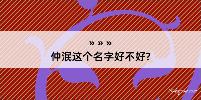 仲泯这个名字好不好?