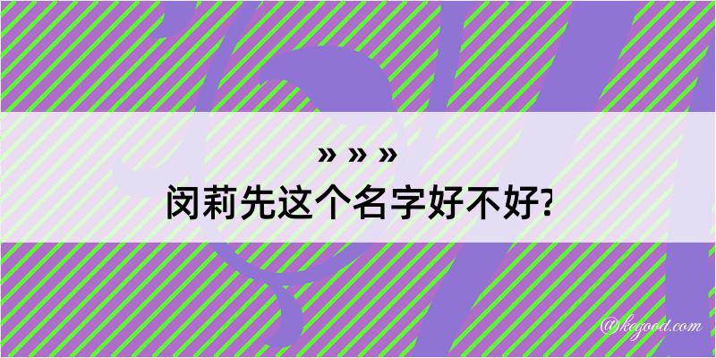 闵莉先这个名字好不好?