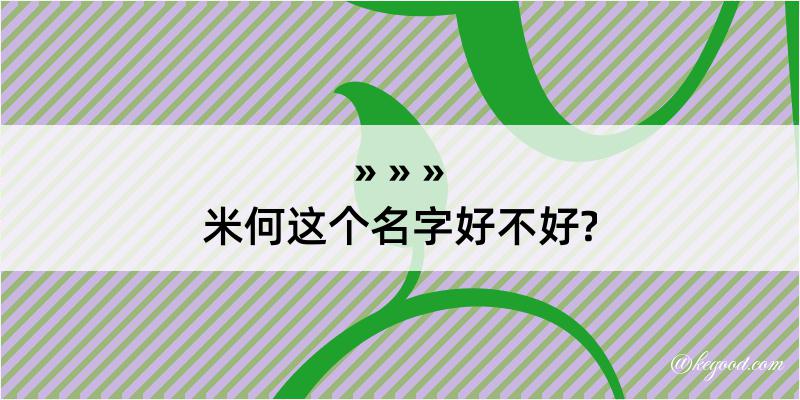 米何这个名字好不好?