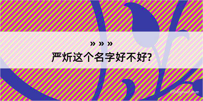 严炘这个名字好不好?