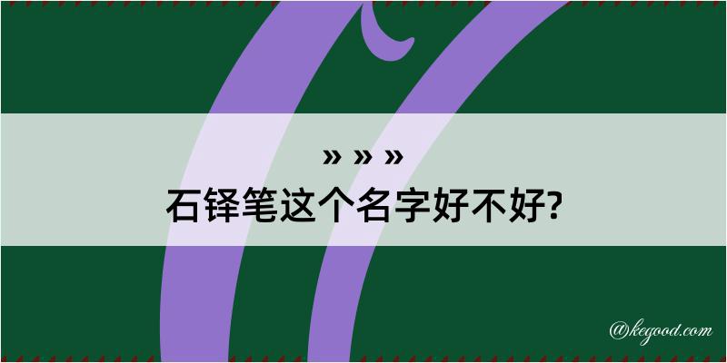 石铎笔这个名字好不好?