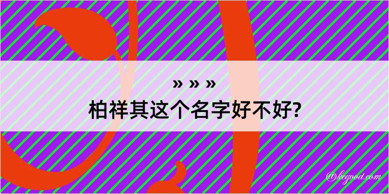 柏祥其这个名字好不好?