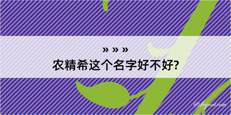 农精希这个名字好不好?