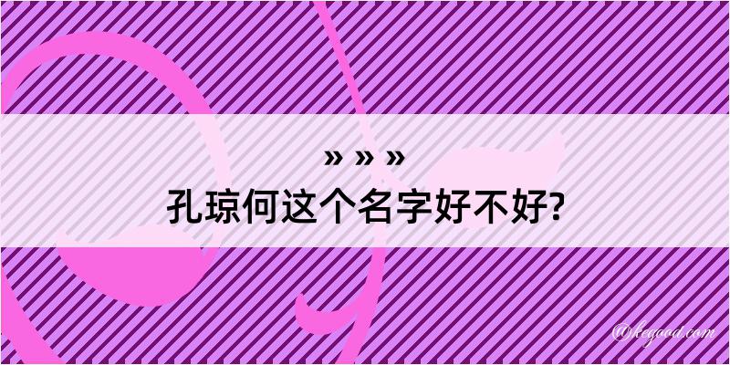 孔琼何这个名字好不好?