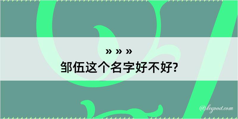 邹伍这个名字好不好?