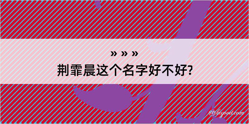 荆霏晨这个名字好不好?