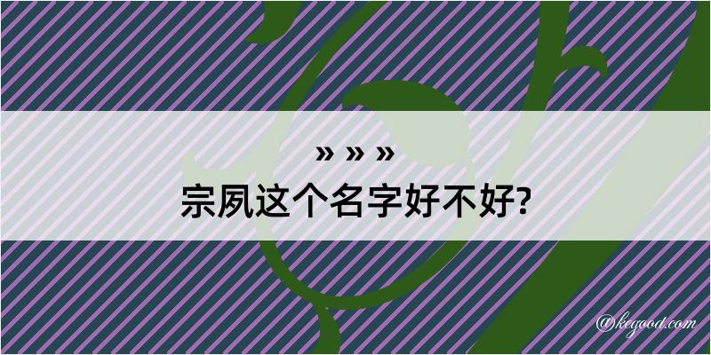 宗夙这个名字好不好?