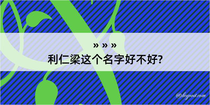 利仁梁这个名字好不好?