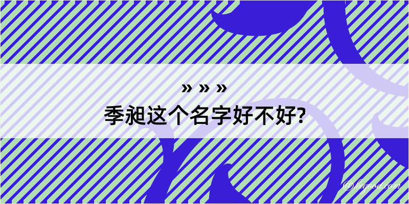 季昶这个名字好不好?