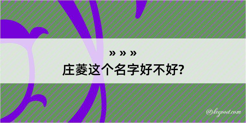 庄菱这个名字好不好?