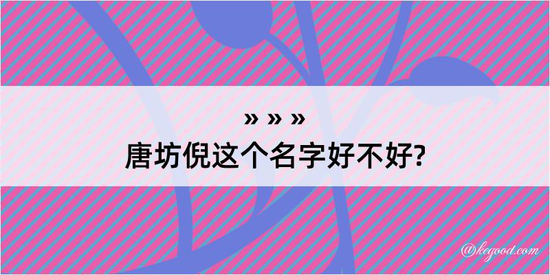 唐坊倪这个名字好不好?