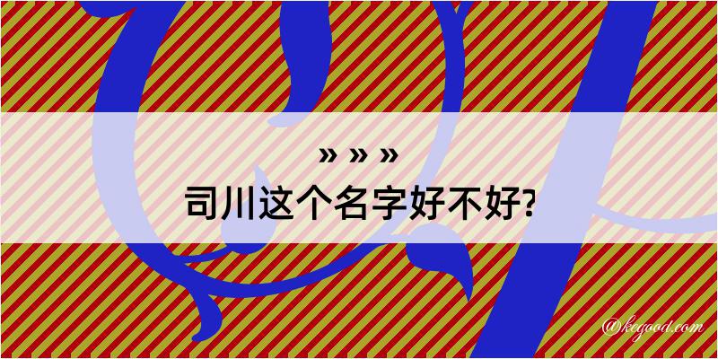 司川这个名字好不好?