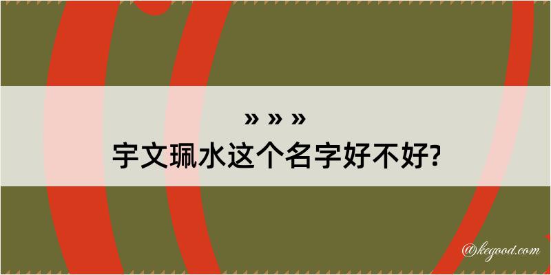 宇文珮水这个名字好不好?