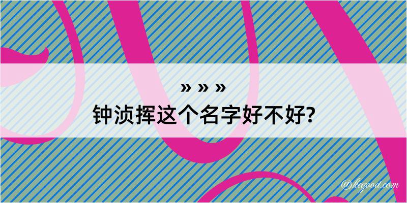 钟浈挥这个名字好不好?