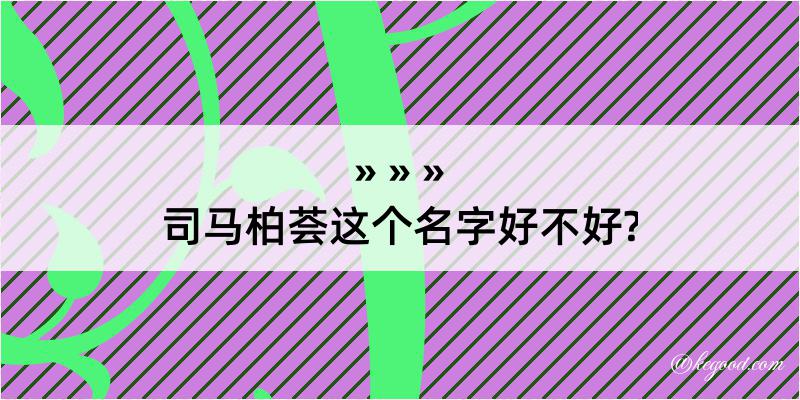 司马柏荟这个名字好不好?