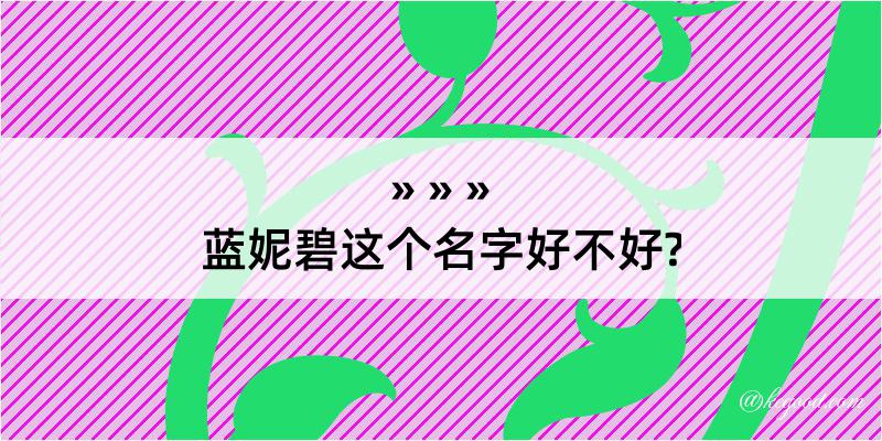 蓝妮碧这个名字好不好?