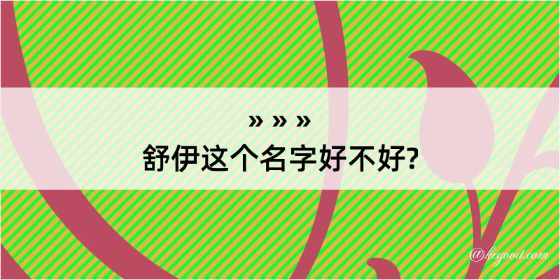 舒伊这个名字好不好?