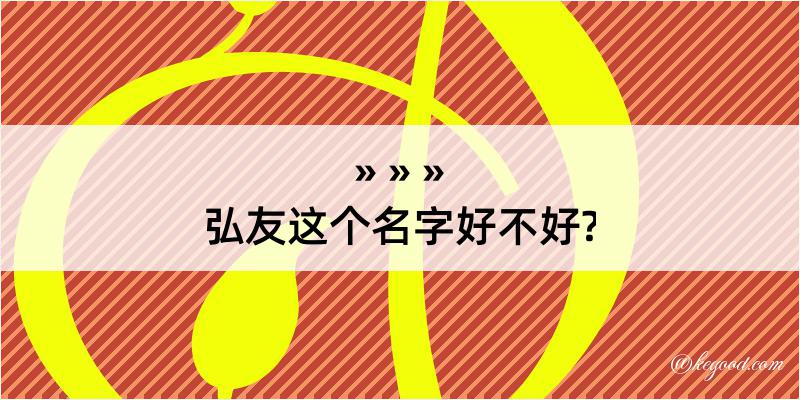 弘友这个名字好不好?