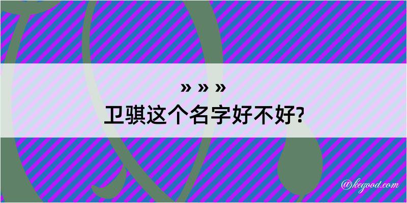 卫骐这个名字好不好?