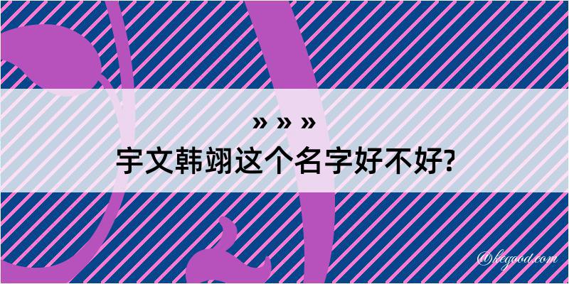 宇文韩翊这个名字好不好?