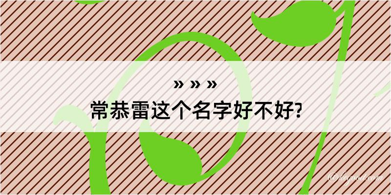 常恭雷这个名字好不好?