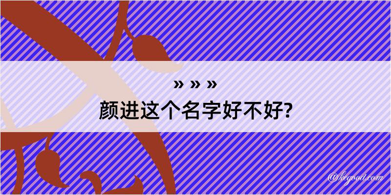 颜进这个名字好不好?