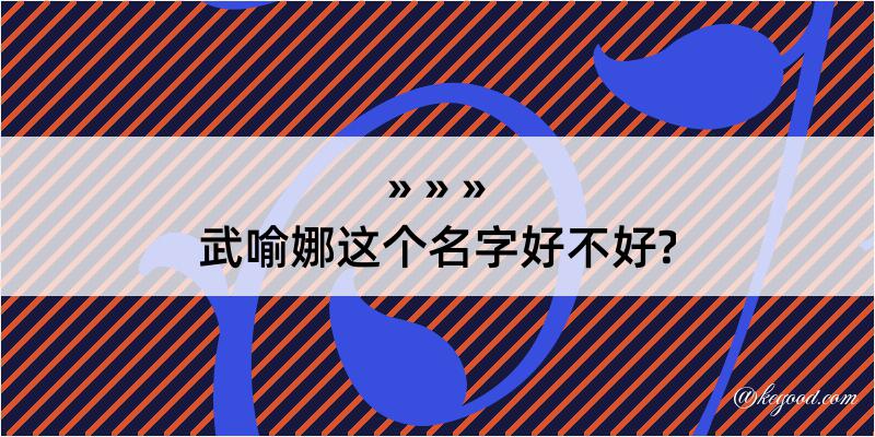 武喻娜这个名字好不好?