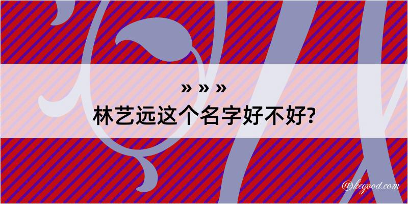 林艺远这个名字好不好?