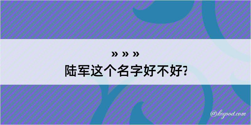 陆军这个名字好不好?