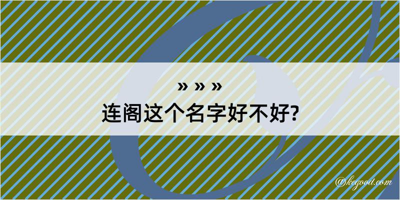 连阁这个名字好不好?