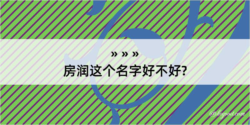 房润这个名字好不好?