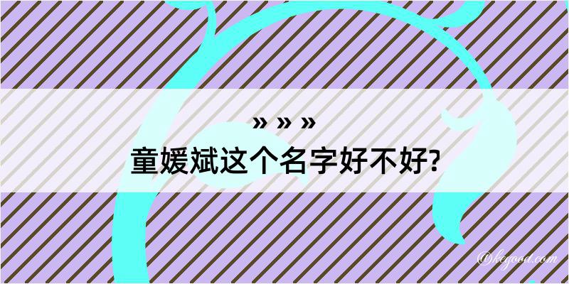 童媛斌这个名字好不好?