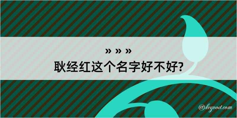 耿经红这个名字好不好?