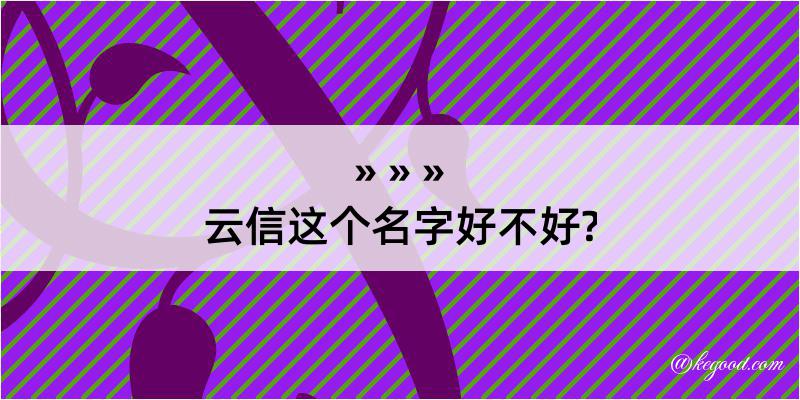 云信这个名字好不好?