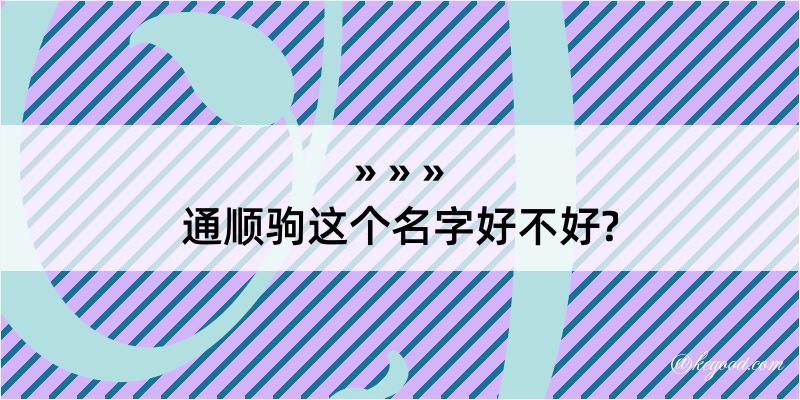 通顺驹这个名字好不好?