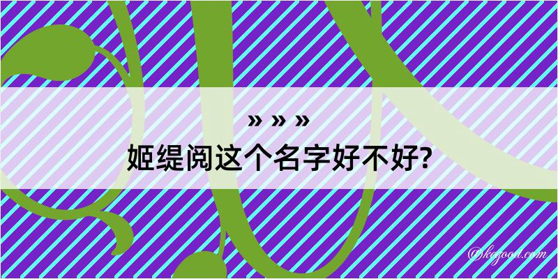 姬缇阅这个名字好不好?