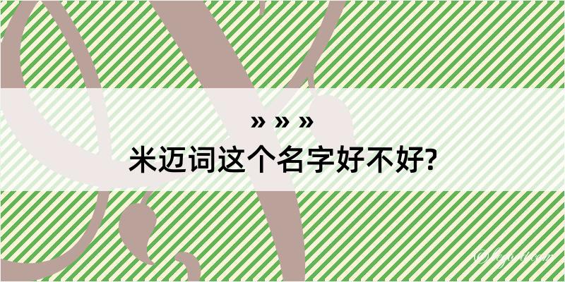 米迈词这个名字好不好?