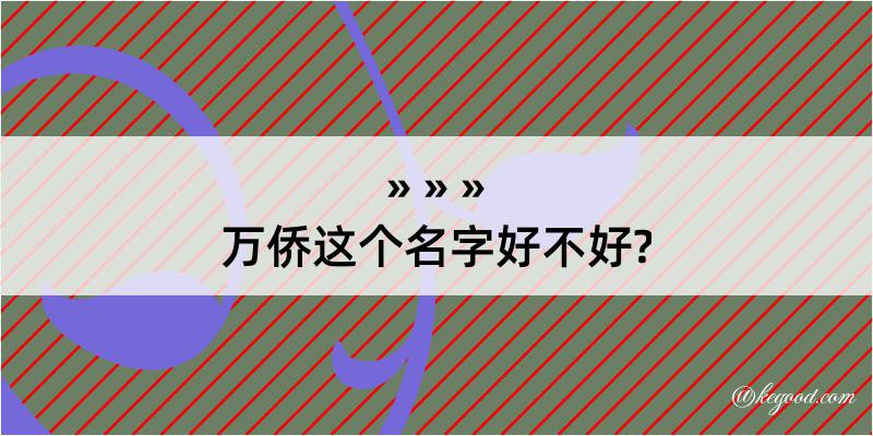 万侨这个名字好不好?