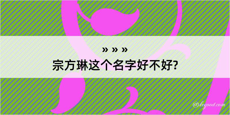 宗方琳这个名字好不好?