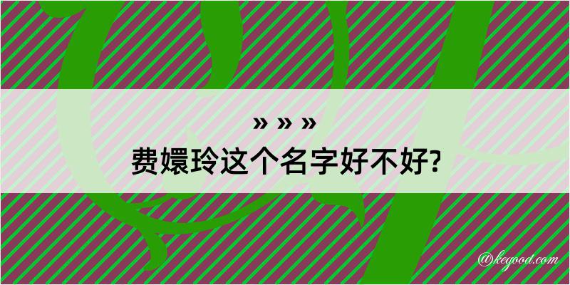 费嬛玲这个名字好不好?