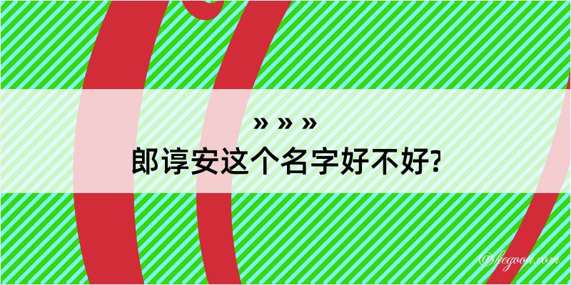 郎谆安这个名字好不好?