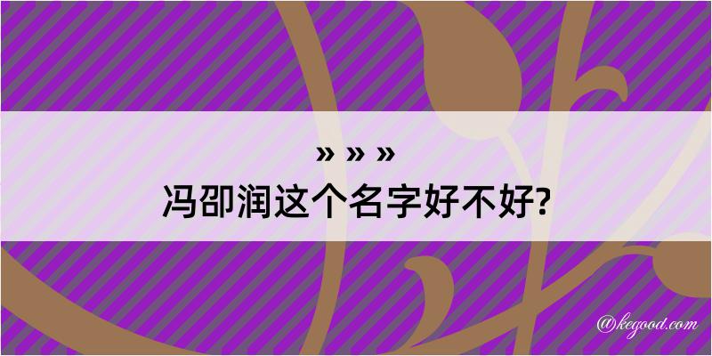 冯卲润这个名字好不好?