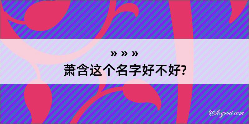 萧含这个名字好不好?