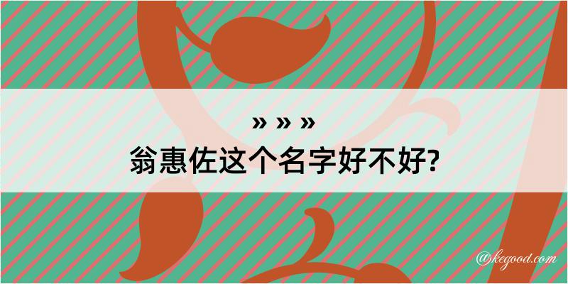 翁惠佐这个名字好不好?