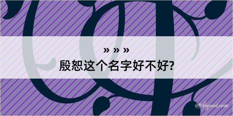 殷恕这个名字好不好?