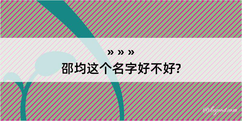 邵均这个名字好不好?