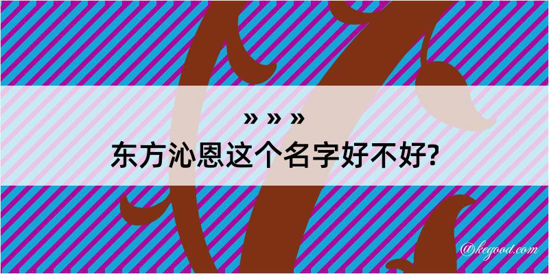 东方沁恩这个名字好不好?